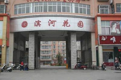 濱河花園